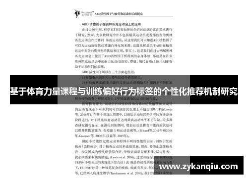 基于体育力量课程与训练偏好行为标签的个性化推荐机制研究