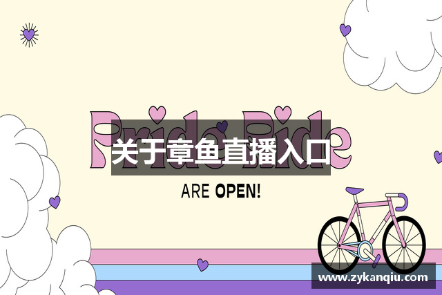 关于章鱼直播入口